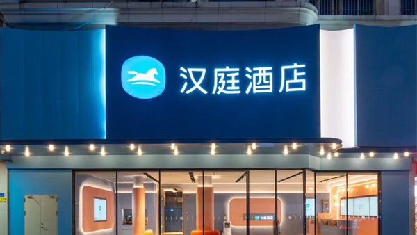 <span>漢庭酒店</span>