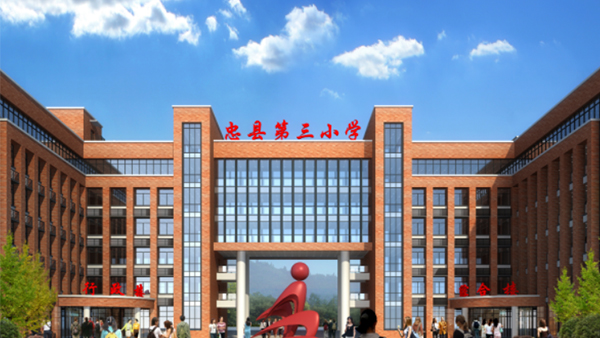 <span>忠縣第三小學</span>